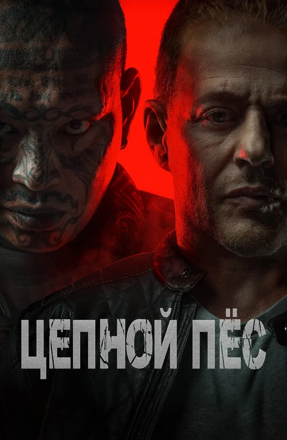 Цепной пёс 2024 постер